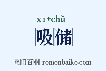 吸储是什么意思的图片